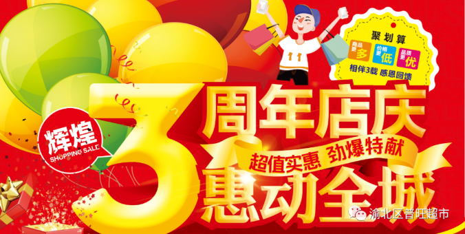 普旺超市【空港乐园店】3周年店庆 惠动全城 