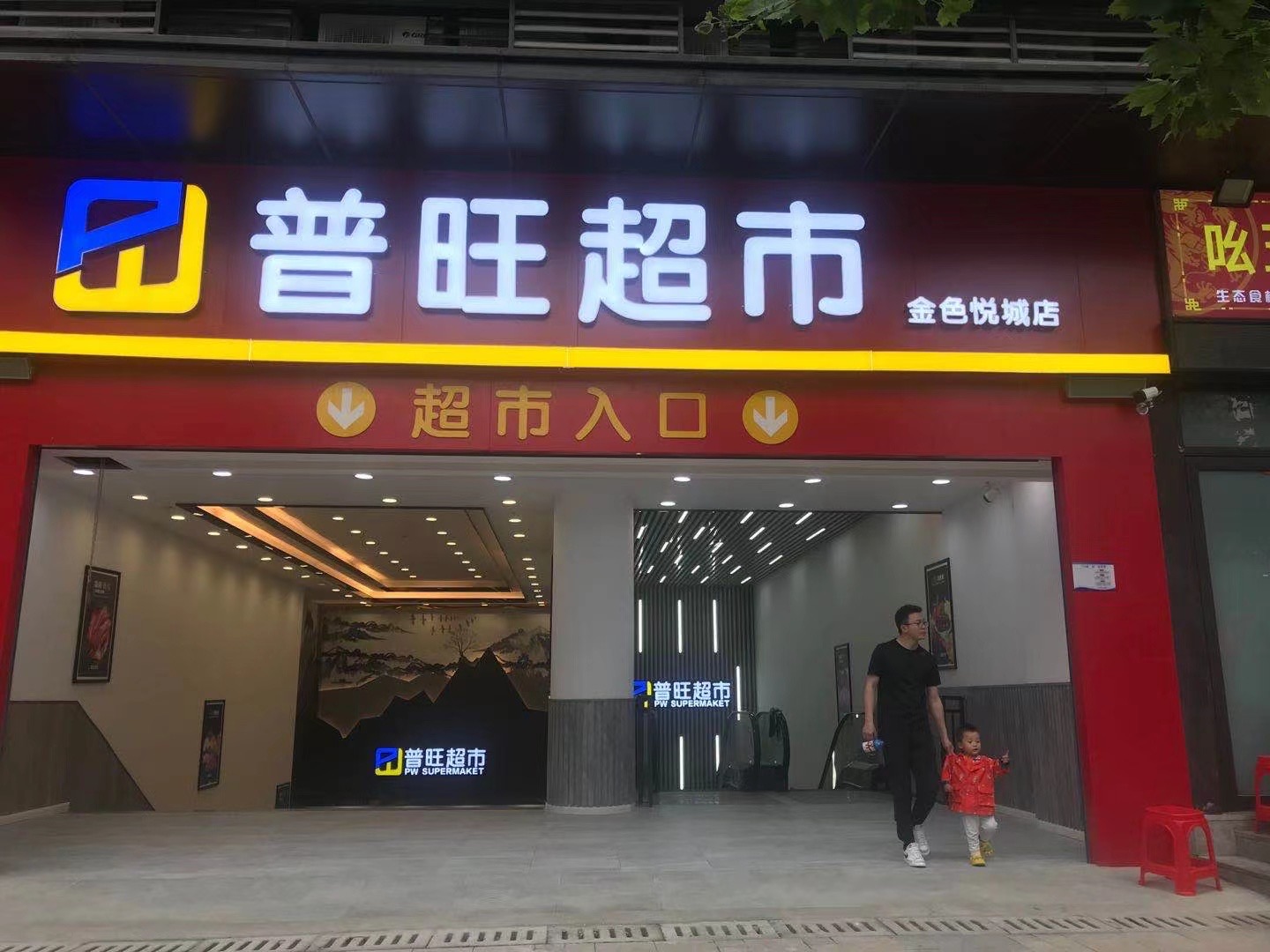热烈祝贺普旺超市金色悦城店隆重开业！！！